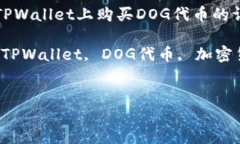 如何在TPWallet上购买DOG代币的详细指南关键词：