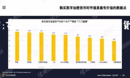 如何在TPWallet上购买DOG代币的详细指南

关键词：TPWallet, DOG代币, 加密货币

```xml
biato