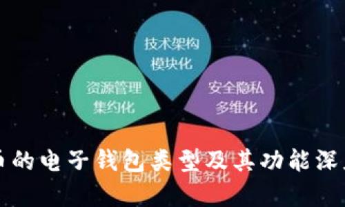 比特币的电子钱包类型及其功能深度解析