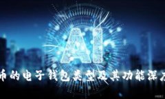 比特币的电子钱包类型及其功能深度解析