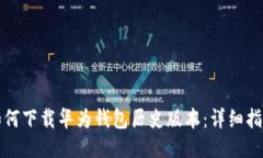 如何下载华为钱包历史版本：详细指南