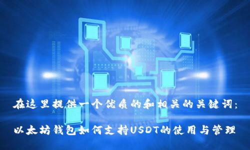 在这里提供一个优质的和相关的关键词:
以太坊钱包如何支持USDT的使用与管理