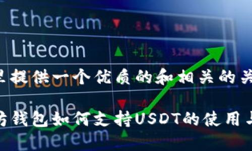 在这里提供一个优质的和相关的关键词:
以太坊钱包如何支持USDT的使用与管理