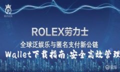: 苹果TP Wallet下载指南：安全高效管理数字资产