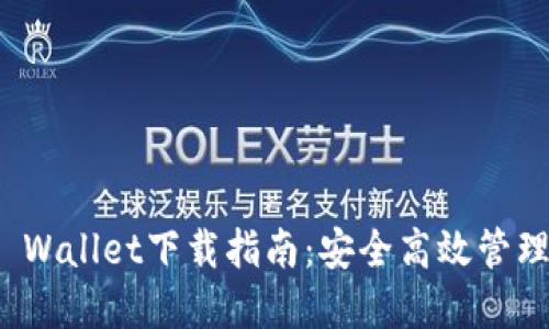 : 苹果TP Wallet下载指南:安全高效管理数字资产