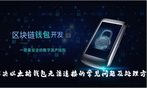 解决以太坊钱包无法连接的常见问题及处理方法
