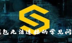 解决以太坊钱包无法连接的常见问题及处理方法