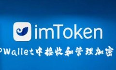 如何在TPWallet中接收和管理加密货币空投