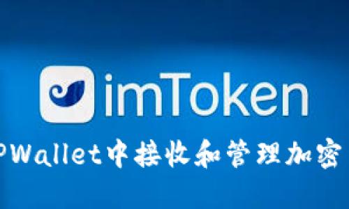 如何在TPWallet中接收和管理加密货币空投