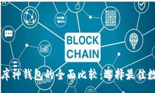 :
TPWallet与库神钱包的全面比较:选择最佳数字货币钱包