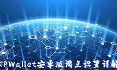 TPWallet安卓版滑点设置详解