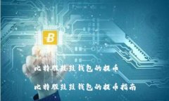 比特股鼓鼓钱包的提币比特股鼓鼓钱包的提币指