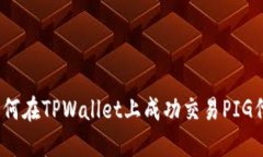 : 如何在TPWallet上成功交易PIG代币？