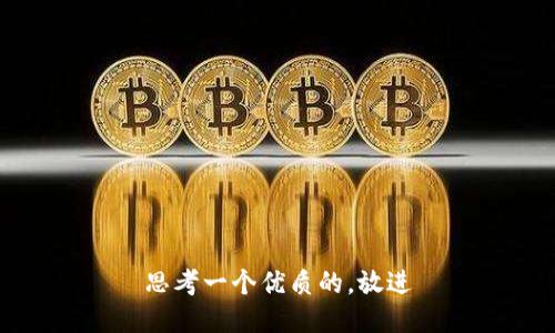 思考一个优质的，放进