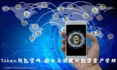 LM Token钱包官网：安全与便捷的数字资产管理平台