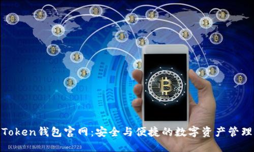 LM Token钱包官网:安全与便捷的数字资产管理平台