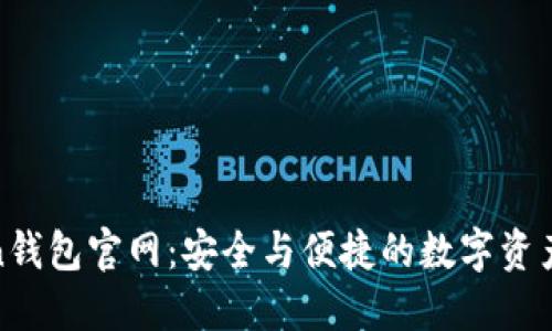 LM Token钱包官网:安全与便捷的数字资产管理平台