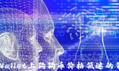 探秘TPWallet上狗狗币价格低迷的背后原因