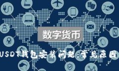  如何解决USDT钱包安装问题：常见原因与解决方法