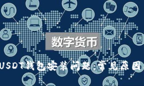 如何解决USDT钱包安装问题:常见原因与解决方法