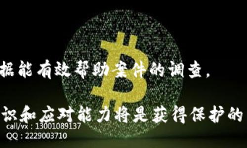 baiotiTPWallet收诈骗款能否找回：揭秘安全防护与应对措施/baioti  
TPWallet, 诈骗, 加密货币/guanjianci  

近年来，加密货币的流行催生了一系列以此为基础的诈骗行为。与传统金融安全问题相比，加密货币的特点使得追回诈骗款项变得更加复杂和困难。TPWallet作为一个新兴的加密货币钱包，用户在遭遇诈骗后是否能够找回损失，成为了一个重要的议题。在本文中，我们将深入探讨这一问题，分析诈骗的种类、如何预防以及在遭遇诈骗后的应对措施。

1. TPWallet及其功能概述  
TPWallet是一款加密货币钱包，旨在为用户提供安全、便捷的数字资产管理服务。用户可以通过TPWallet存储、转账和管理多种加密货币。TPWallet不仅提供了基础的钱包功能，还在安全性方面做出了多重保障，包括私钥管理、交易加密等。随着加密货币市场的不断扩大，TPWallet的用户群体也在越来越多，随之而来的则是诈骗行为的增多。

2. 常见的加密货币诈骗类型  
在讨论TPWallet收诈骗款能否找回之前，有必要了解一下当前加密货币诈骗的主要类型，这可以帮助用户更好地识别可能的风险。  
首先，最常见的诈骗方式是“钓鱼诈骗”，黑客通常假冒TPWallet的官方网站，通过发送伪造的邮件或消息吸引用户点击链接，从而获取用户账户的登录信息。一旦攻击者拿到账户信息，他们就可以轻松转走用户的资产。  
其次，“投资诈骗”也是一个频繁出现的骗局。诈骗者往往会声称能够提供高回报的投资机会，吸引用户将资金转入指定的地址。被诈骗的用户通常在事后发现，这只是一个利用虚假信息构建起来的骗局。  
最后，还有“虚假赠品诈骗”。诈骗者通过社交媒体平台发布宣传，声称用户可以通过参与活动得到免费的加密货币，通常需要用户先支付一定的手续费或者转账少量资金以“验证身份”。实际上，这些活动根本不存在，用户的钱款也不会被兑付。

3. 遇到诈骗后能否找回资金？  
当用户在TPWallet上遭遇诈骗后，能否追回损失取决于多个因素。首先，加密货币的一大特点是去中心化，交易一旦完成就很难被撤回。因此，资金一旦转出，如果没有特别的情况，通常意味着用户就无法再找回这些资金。  
然而，仍旧有一些方法可以尝试追回损失。用户可以向相关的金融监管机构或者犯罪举报热线寻求帮助，提供交易记录和相关信息，以便他们展开调查。尽管流程复杂且时间较长，但这依然是用户可以采取的一个合法途径。  
此外，收集尽可能多的证据，如聊天记录、交易记录、对方账户信息等，都会在报警时起到至关重要的作用。在某些情况下，如果诈骗行为是在特定的平台上进行的，这个平台可能会对诈骗者采取封禁措施。

4. 如何防止加密货币诈骗？  
为了减少被诈骗的可能性，用户在使用TPWallet或其他加密货币钱包时，应该遵循一定的安全措施。  
首先，用户应当增强风险意识，了解目前加密货币市场常见的诈骗手段。在进行任何投资或交易之前，务必多做研究，确保对方的真实性。  
其次，在使用TPWallet时，用户需加固账户安全。使用复杂且独特的密码，并启用双重验证（2FA）功能，这可以有效减少账户被入侵的风险。  
同时，时刻关注官网及社交媒体的官方消息，尤其是在受到投资诱惑的情况下，警惕任何看似过于美好的承诺和投资方案。在社交平台上分享个人钱包地址及交易信息时，务必保持谨慎，避免被不法分子抓住机会。

5. 诈骗后如何处理心理问题？  
除了经济损失，遭遇诈骗还可能对用户的心理造成深远的影响。经历诈骗后，人们往往会感到焦虑、懊悔、甚至自责，如何处理这些心理问题变得尤为重要。  
首先，要认识到每个人都有可能成为诈骗的受害者，重要的是吸取教训而不是不断自责。其次，尽量寻求支持，倾诉自己的烦恼，可以通过朋友、家人或者专业的心理咨询师来减轻心理负担。适当的沟通能够帮助理清思绪，恢复自我信心。  
最后，建议进行适当的心理调适，投入到其他活动中去，比如锻炼、读书或学习新技能，帮助自己走出低谷。

6. 可能相关的问题  
以下是五个可能相关的问题，分别探讨与TPWallet收诈骗款有关的不同方面：  

strong问题一：如何辨别潜在的诈骗行为？/strong  
在数字货币市场中，识别诈骗行为至关重要。用户可以通过多方验证信息、查看平台及服务的背景资料来了解其真实性。尤其在投资前，务必检查对方的声誉，访问官方渠道的信息，谨慎对待可疑的链接和要求。  

strong问题二：在遭遇诈骗后，成功追回款项的可能性有多大？/strong  
追回款项的可能性取决于诈骗的类型、犯罪分子的追责及监管机构的处理效率。然而，许多情况下，由于加密货币的匿名性，追回资金的可能性相对较小，所以预防是最有效的策略。  

strong问题三：使用TPWallet时需要注意哪些安全问题？/strong  
安全使用TPWallet的关键在于保护个人信息、密码和私钥。在此基础上，建议用户定期更新密码，并对不熟悉的链接保持警惕。另外，使用安全的网络环境和启用双重认证可以进一步提高安全性。  

strong问题四：诈骗者通常使用哪些手段吸引受害者？/strong  
诈骗者可能使用社交媒体、电子邮件以及虚假网站等多种手段来吸引受害者。通过制造紧迫感、虚假承诺丰厚回报等方式来获取用户信任，进而达到诈骗目的。  

strong问题五：如何向法律机构报告诈骗行为？/strong  
用户在遭遇诈骗后，需收集所有相关信息后，向当地的金融监管机构或警方网络犯罪部门报告。每个地区的举报流程可能略有不同，但一般来说，提供详尽的证据能有效帮助案件的调查。  

综上所述，尽管TPWallet收诈骗款的难度较大，但用户仍应增强防范意识，通过合适的方法和途径应对可能出现的诈骗风险。从理论到实践，用户的安全防护意识和应对能力将是获得保护的关键。