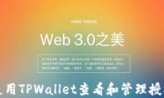 如何使用TPWallet查看和管理授权信息