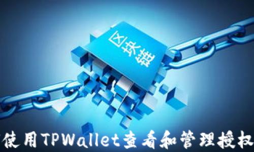 如何使用TPWallet查看和管理授权信息