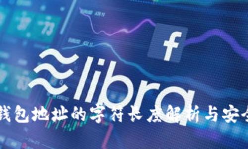 以太坊钱包地址的字符长度解析与安全性分析