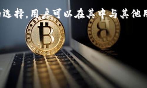 
   如何高效使用TPWallet，提升数字资产管理能力  / 

相关关键词：
 guanjianci  TPWallet, 数字资产, 钱包管理  /guanjianci 

---

 什么是TPWallet？ 

TPWallet是一款功能多样的数字资产钱包，支持多种区块链资产的存储、管理和交易。随着区块链技术的不断发展，数字货币的使用愈发普及，从比特币到以太坊，各种数字资产的出现使得人们需要一个安全可靠的管理工具。TPWallet填补了这一需求，其科学合理的设计与强大的功能成为了用户的首选工具。


 TPWallet的主要功能 

TPWallet不仅仅是一个简单的数字货币存储工具，它集成了多种功能，包括但不限于：
1. **资产管理**：支持多种主流数字货币和代币的存储与管理。
2. **安全性**：采用多重加密技术，保障用户资产的安全。
3. **交易平台**：内置交易所，可快速进行数字资产的兑换。
4. **去中心化**：支持去中心化的交互，不依赖第三方机构，确保用户的资产控制权。
5. **易用性**：用户界面友好，操作简单，新手用户也能快速上手。


 如何下载并安装TPWallet 

TPWallet可在多个平台上使用，包括iOS、Android及网页端。在选择平台后，用户可按照以下步骤下载并安装：
1. **访问官网**：首先，前往TPWallet的官方网站，确保下载的是正版软件。
2. **选择平台**：根据自己的设备操作系统（如iOS、Android），点击相应的下载链接。
3. **安装应用**：下载完成后，打开应用并按照提示进行安装。
4. **注册账户**：安装完毕后，打开TPWallet应用，用户需要注册账号并设置密码，务必选择复杂密码以确保账户安全。


 TPWallet的使用步骤详解 

在注册并成功登录后，用户就可以开始使用TPWallet进行数字资产管理。以下是一些关键的使用步骤：
1. **添加数字资产**：在主界面中，用户可以选择“添加资产”，然后搜索所需的数字货币并添加到钱包中。
2. **转账和接收资产**：用户可通过点击“转账”功能选择接收方和转账金额来进行资产转账。同样，通过“接收”功能生成钱包地址可接收数字货币。
3. **内部交易**：TPWallet支持多种资产间的兑换。用户只需选择需要交换的数字资产及数量后，确认即可完成交易。
4. **查看交易记录**：在主界面选择“交易记录”功能，用户可随时查看自己的所有交易记录及资产变动情况。
5. **备份与恢复**：用户应定期备份自己的钱包信息，以免数据丢失。TPWallet提供密钥备份和恢复功能，用户可根据说明进行操作。


 使用TPWallet的安全策略 

安全是数字资产管理中的重中之重，TPWallet采取了若干安全措施以确保用户资产的安全：
1. **私钥保护**：TPWallet的私钥存在于用户的设备中，不会上传到任何服务器，只有用户自己才能访问到。
2. **多重加密**：在传输过程中，TPWallet采用多种加密技术以确保数据传输的安全性。
3. **定期更新**：TPWallet会定期发布更新，修复已知安全漏洞，用户可以在设置中选择自动更新，保持软件的最新状态。
4. **防钓鱼网址提醒**：TPWallet会及时向用户推送警报，提醒用户注意钓鱼网站及诈骗信息。


 常见问题解答 

在使用TPWallet的过程中，用户可能会遇到一些常见问题。以下是总结的五个问题及详细解答：


 问题一：TPWallet是否支持所有数字货币？ 

虽然TPWallet支持多种主流的数字货币，如比特币（BTC）、以太坊（ETH）、波场（TRX），以及相应的代币，但并不是所有的数字货币都能被TPWallet支持。不同的钱包有其各自支持的资产列表，用户在添加资产时需要通过搜索功能来确认所需数字资产是否受支持。此外，TPWallet的开发团队也在不断扩展支持的数字资产，用户可以定期关注更新日志，以获取最新的支持资产列表。


如果用户在TPWallet中未能找到想要的数字货币，可以考虑尝试其他钱包，或者等待TPWallet未来的更新。用户还可以通过反馈渠道向开发团队请求加入某些特定资产，从而提升用户体验。


 问题二：如何保障TPWallet的安全性？ 

保障TPWallet的安全性有几方面的技巧和方法。首先，用户应始终保持软件的更新，确保获得最新的安全补丁。同时，强密码的设置也是必要的，避免使用容易猜测的密码。另外，开启双重身份验证功能，能为用户提供更多的交易安全保障。


备份是数字资产管理中的重要环节，TPWallet允许用户备份私钥及助记词，用户需务必将这些信息安全保存，不要泄露给任何人。笔者建议将备份信息写在纸上，避免被黑客通过网络攻击窃取。


 问题三：TPWallet的交易费用是怎样的？ 

TPWallet在进行资产转账时会收取一定的交易费用，这些费用通常是由区块链网络决定的，而非TPWallet平台本身。每种数字货币的交易费用都不同，因此用户在进行交易前应关注相关信息，确保足够的余额支付交易费用。


此外，用户在TPWallet内部进行交易时，可能会面临一定的手续费，这部分费用是由TPWallet平台收取的。在进行内部交易前，平台会向用户明确显示可能产生的费用，确保消费者的知情权。


 问题四：TPWallet支持多语言版本吗？ 

TPWallet致力于服务全球用户，其平台支持多种语言版本，包括中文、英文、法文、德文等主流语言。用户可以根据自己的母语选择语言，以便于操作和理解.


在设置中，用户可以随时切换语言选项。TPWallet官方会根据用户的反馈不断扩展语言支持范围，确保各种语言用户都能顺利使用。


 问题五：如何联系客服解决问题？ 

TPWallet提供多种客服渠道供用户解决问题，如在线客服、邮件支持和社区论坛等。用户在遇到问题时，可首先查看TPWallet的常见问题解答（FAQ）部分，通常能找到相应的解决方案。


如果FAQ未能解决用户的疑问，用户可以通过在线客服进行咨询。而对于一些复杂的问题，用户可以选择发送电子邮件，客服团队将会在一定时间内回复。社区论坛是个不错的选择，用户可以在其中与其他用户交流经验，从而获取更多使用技巧和建议。


--- 

以上就是关于TPWallet的详细介绍和常见问题解答。随着数字货币的发展，掌握好TPWallet的使用，能够帮助用户更轻松地管理自己的数字资产。