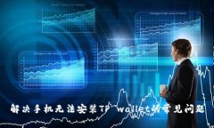 解决手机无法安装TP wallet的常见问题