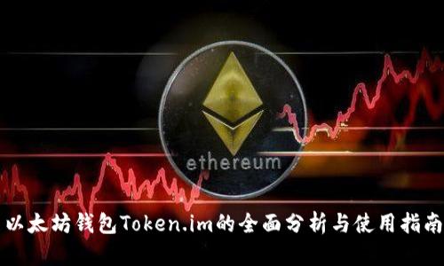 以太坊钱包Token.im的全面分析与使用指南