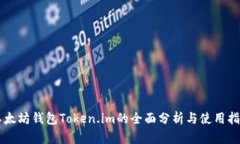 以太坊钱包Token.im的全面分析与使用指南