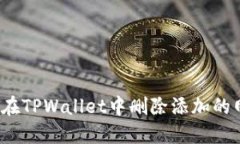 如何在TPWallet中删除添加的网络？