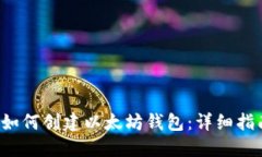  如何创建以太坊钱包：详细指南
