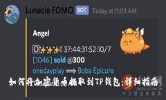 如何将加密货币提取到TP钱包：详细指南
