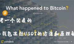 思考一个优质的 冷钱包冻结USDT的方法和原理解析