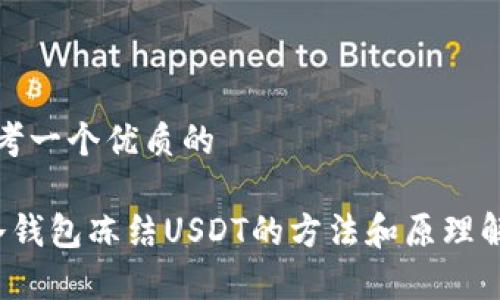 思考一个优质的
冷钱包冻结USDT的方法和原理解析