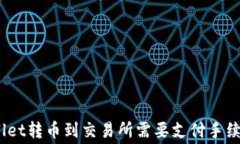 tpwallet转币到交易所需要支付手续费吗？