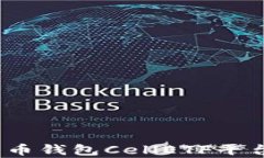 深入剖析：比特币钱包CellETF平台的安全性评估