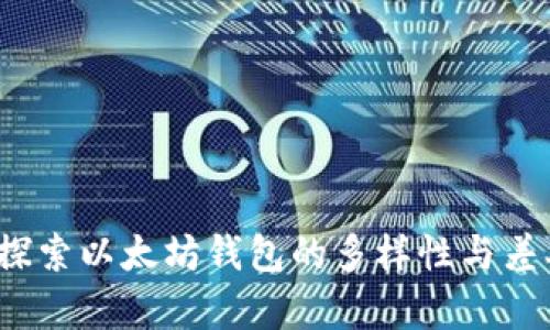 探索以太坊钱包的多样性与差异