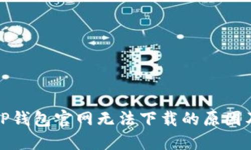 小米手机TP钱包官网无法下载的原因及解决方案