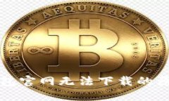 小米手机TP钱包官网无法下载的原因及解决方案