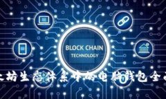 : 以太坊生态体系中的电脑钱包全面解析