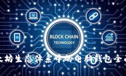 : 以太坊生态体系中的电脑钱包全面解析
