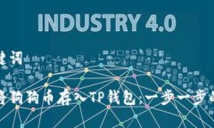 和关键词如何将狗狗币存入TP钱包：一步一步的指