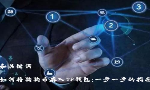 和关键词
如何将狗狗币存入TP钱包:一步一步的指南