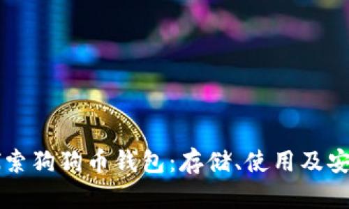 深入探索狗狗币钱包:存储、使用及安全指南