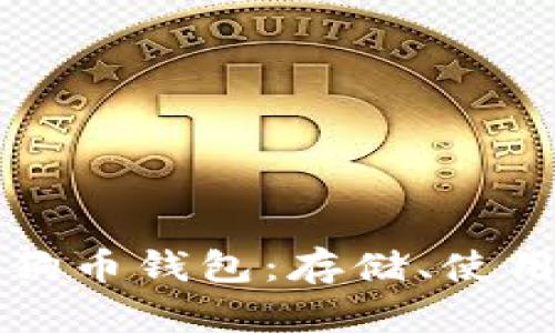 深入探索狗狗币钱包:存储、使用及安全指南