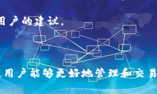    如何激活TPWallet：详细指南与常见问题解答  / 
 guanjianci  TPWallet, 激活, 数字钱包  /guanjianci 

### 引言

随着数字货币的兴起，越来越多的人开始进入虚拟货币的世界。TPWallet作为一款用户友好的数字钱包，因其丰富的功能和安全性受到了广泛关注。为了充分利用TPWallet的所有功能，用户需首先完成激活步骤。本文将详细介绍如何激活TPWallet，并就此话题回答一些常见问题，以帮助用户更好地理解和使用这款数字钱包。

### 一、TPWallet的基本介绍

TPWallet是一款多功能的数字钱包，支持多种数字货币的存储、管理和交易。其主要特点包括：用户友好的界面、安全可靠的加密技术、多种资产支持、支持快速交易等。用户可以轻松地通过TPWallet管理自己的数字资产，并参与各种去中心化金融（DeFi）和非同质化代币（NFT）相关的活动。

### 二、如何激活TPWallet

激活TPWallet的过程相对简单，用户可以按照以下步骤进行：

#### 1. 下载TPWallet

首先，用户需要在官方网站或者应用商店中下载TPWallet。确保下载的是最新版本，以获得更好的性能和安全保障。

#### 2. 注册账户

打开TPWallet应用后，用户需要注册一个新账户。填写相关信息如电子邮件地址、密码等，并进行验证。

#### 3. 完成身份验证

为了保障账户的安全性，TPWallet可能会要求用户进行身份验证。用户需提供相关的身份证明文件，并按照提示完成验证过程。

#### 4. 开通钱包功能

身份验证通过后，用户可以进入钱包设置，根据个人需求调整相关功能。例如，设置恢复短语、启用双重身份验证等。

#### 5. 完成资金充值

完成上述步骤后，用户就可以开始充值数字资产。TPWallet支持多种充值方式，包括通过银行转账、信用卡、以及其他数字资产的转账。

### 三、TPWallet激活的注意事项

在激活TPWallet的过程中，有几个注意事项需要用户特别关注：

1. **安全性**：请选择一个强密码，避免使用容易被猜测的密码。同时，务必妥善保管恢复短语，这将是恢复账户的唯一凭证。

2. **网络环境**：在注册和激活过程中，尽量选择一个安全的网络环境，避免在公共Wi-Fi下进行敏感操作。

3. **更新软件**：保持TPWallet始终更新至最新版本，以防止安全漏洞的利用。

4. **确保联系信息准确**：在注册过程中填写的电子邮件和手机号需准确无误，以便于后续的账户恢复和安全验证。

### 常见问题解答

在使用TPWallet的过程中，用户可能会遇到各种问题。以下是针对其中五个常见问题的详细解答。

#### 1. 如何找回已激活TPWallet的账户？

如果用户不小心忘记了TPWallet账户的密码，或者账户因其他原因被锁定，恢复账户的方式主要依赖于用户在注册时设置的恢复短语。...

第一步，用户需确保手头有初始的恢复短语。这是一串由12-24个单词组成的短语，会在注册时生成。如果用户丢失了恢复短语，账户将无法恢复，相关的数字资产也将无法找回。

在登录界面，选择“忘记密码”选项，输入注册邮箱以获取重置链接，同时输入恢复短语。在系统验证通过后，用户可以设置一个新的密码，成功恢复账户访问权限。

#### 2. TPWallet支持哪些数字货币？

TPWallet的一个显著特点是其对多种数字货币的支持，确保用户可以在一个平台上管理不同类型的资产。...

目前TPWallet支持的主要数字货币包括比特币（BTC）、以太坊（ETH）、莱特币（LTC）、瑞波币（XRP）等。此外，还支持多个以太坊上的ERC-20代币以及其他一些主流的数字货币。

用户在TPWallet中可以方便地进行资产的存储、转账或交易，同时也能随时查看各类资产的实时行情和历史数据，方便用户进行更好的交易决策。

#### 3. TPWallet的安全性如何保障？

TPWallet设计了多层安全保障机制，以确保用户的数字资产安全。...

首先，TPWallet采用了多重加密技术，包括数据传输加密和存储加密。用户的私钥不会存储在服务器上，而是在用户的设备上本地生成和管理。此外，TPWallet还提供了双重身份验证，进一步提高账户安全性。

用户在使用TPWallet的过程中，也要定期检查账户的安全设置，及时更新密码，并保持软件的最新版本，以防止潜在的安全威胁。

#### 4. 如何通过TPWallet进行交易？

通过TPWallet进行交易的步骤相对简便，用户可以快速完成数字资产之间的转化。...

首先，用户需确保账户中有足够的余额，同时确定想要进行交易的资产种类。在钱包主界面中，选择“交易”选项，系统将引导用户进行下一步操作。

用户输入接收方的地址、交易金额等信息，并选择合适的交易费用。在确认信息无误后，点击“确认交易”，等待系统处理。在交易成功后，用户可以在交易历史中查看详细记录。

#### 5. TPWallet的客户支持如何？

TPWallet致力于为用户提供可靠的客户支持服务，以解决在使用过程中可能遇到的各种问题。...

用户可以通过TPWallet官方网站查看详细的FAQ（常见问题解答），以及相关的使用指南。在需要人力支持的情况下，用户可以通过APP内的“客户支持”功能直接联系在线客服，通常在24小时内获得回复。

此外，TPWallet的社交媒体平台和社区论坛也为用户提供了交流与反馈的平台，用户可以在此讨论与TPWallet的使用相关的各种问题，并获取其他用户的建议。

### 结论

通过本篇文章的详细介绍，用户应该能顺利理解TPWallet的激活步骤以及在使用过程中可能遇到的常见问题。正确的激活和安全使用TPWallet将使用户能够更好地管理和交易数字资产。希望大家在数字货币的世界中，能够获得满意的体验和收益。
