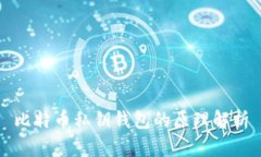 比特币私钥钱包的原理解析